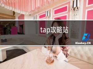 tap攻略站