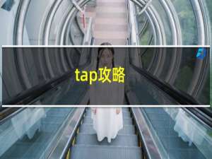 tap攻略