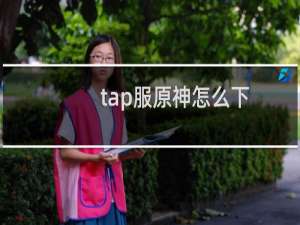 tap服原神怎么下