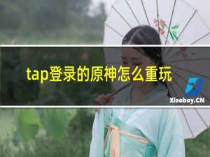 tap登录的原神怎么重玩