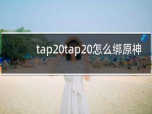 tap tap 怎么绑原神