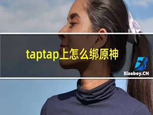 taptap上怎么绑原神