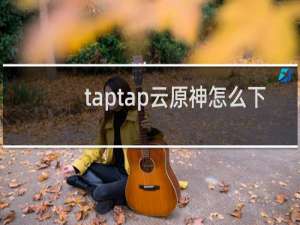 taptap云原神怎么下