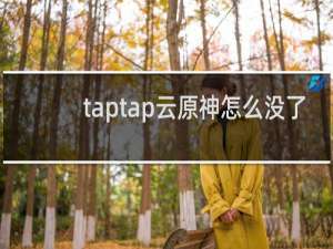 taptap云原神怎么没了