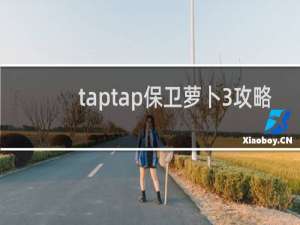 taptap保卫萝卜3攻略