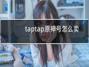 taptap原神号怎么卖