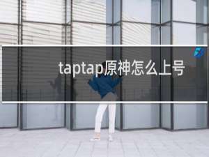 taptap原神怎么上号