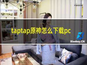 taptap原神怎么下载pc