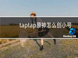 taptap原神怎么创小号