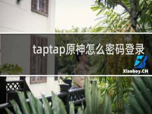 taptap原神怎么密码登录