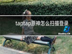 taptap原神怎么扫描登录