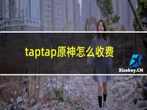 taptap原神怎么收费