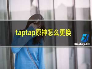 taptap原神怎么更换