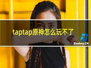 taptap原神怎么玩不了