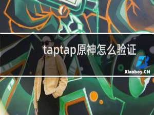 taptap原神怎么验证