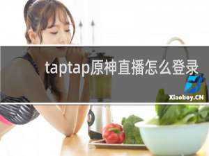 taptap原神直播怎么登录