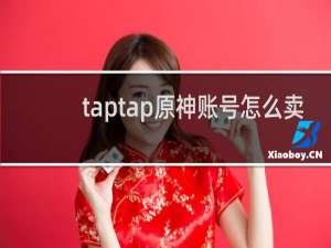 taptap原神账号怎么卖