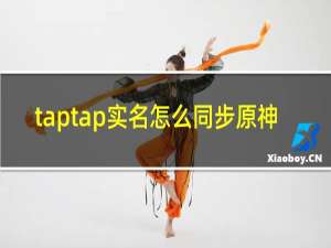 taptap实名怎么同步原神