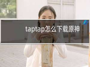 taptap怎么下载原神