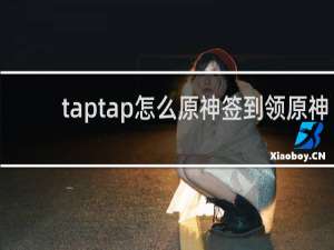 taptap怎么原神签到领原神