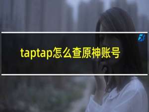 taptap怎么查原神账号