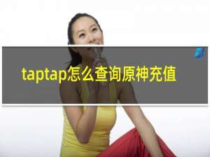 taptap怎么查询原神充值