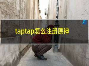 taptap怎么注册原神