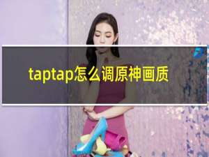 taptap怎么调原神画质