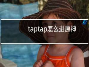 taptap怎么进原神