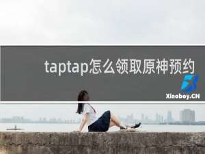 taptap怎么领取原神预约