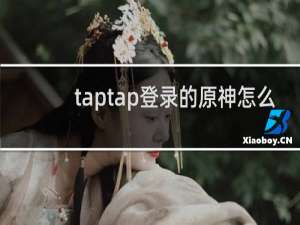 taptap登录的原神怎么
