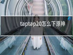 taptap 怎么下原神