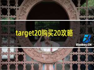 target 购买 攻略