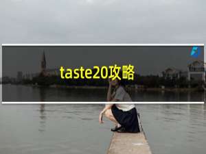 taste 攻略