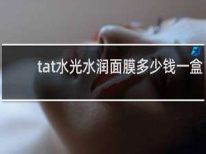 tat水光水润面膜多少钱一盒