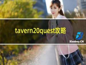 tavern quest攻略