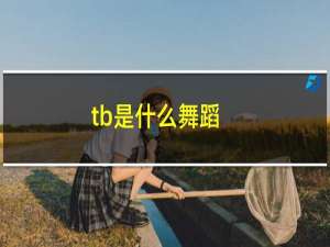 tb是什么舞蹈