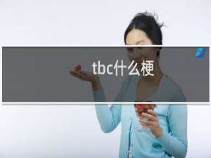 tbc什么梗