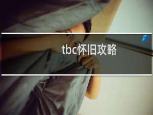 tbc怀旧攻略