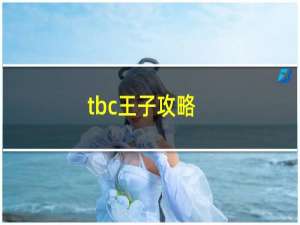 tbc王子攻略