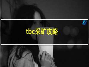 tbc采矿攻略