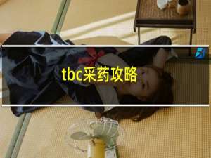 tbc采药攻略