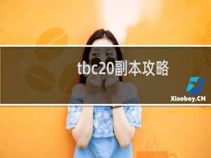 tbc 副本攻略