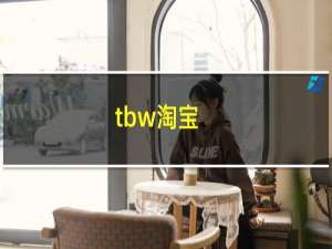 tbw淘宝