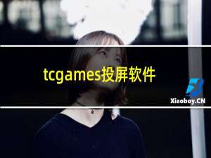 tcgames投屏软件