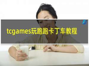 tcgames玩跑跑卡丁车教程