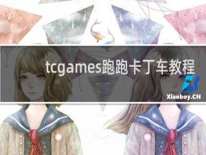 tcgames跑跑卡丁车教程