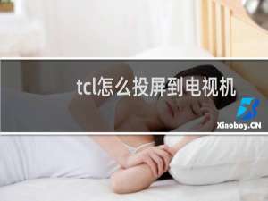 tcl怎么投屏到电视机
