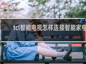 tcl智能电视怎样连接智能家电