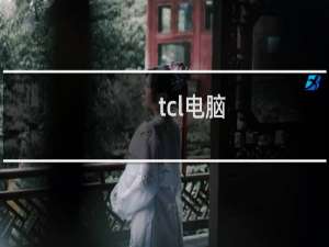 tcl电脑